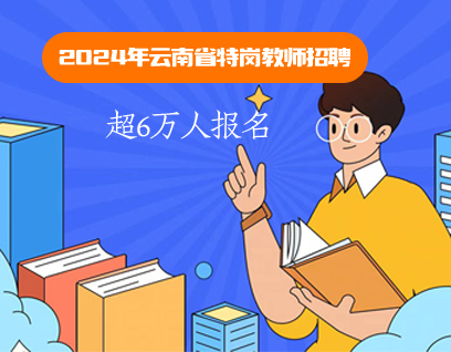 速報！已超6萬人報名！云南省特崗教師招聘最新報名數據已出！報名截止5月31日18:00